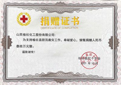 2021年168推荐计划网站县防汛救灾捐赠证书